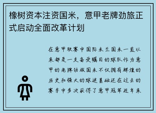 橡树资本注资国米，意甲老牌劲旅正式启动全面改革计划