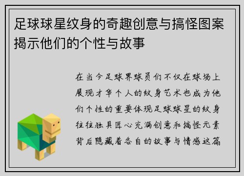 足球球星纹身的奇趣创意与搞怪图案揭示他们的个性与故事