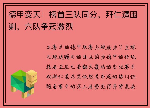 德甲变天：榜首三队同分，拜仁遭围剿，六队争冠激烈