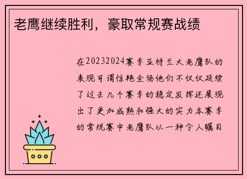 老鹰继续胜利，豪取常规赛战绩