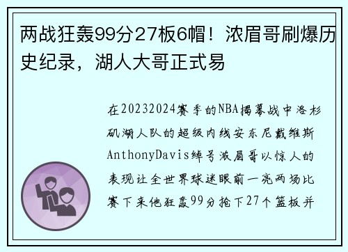 两战狂轰99分27板6帽！浓眉哥刷爆历史纪录，湖人大哥正式易