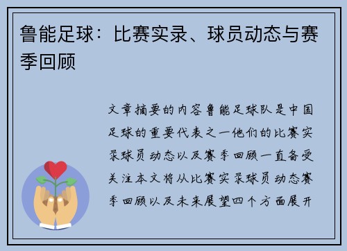 鲁能足球：比赛实录、球员动态与赛季回顾