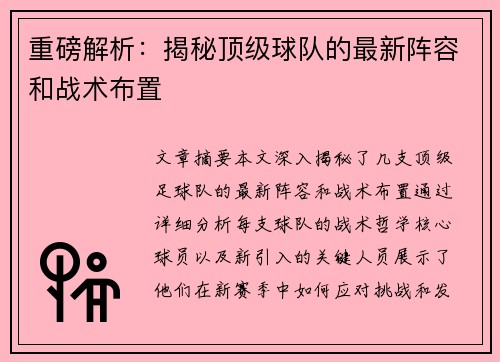 重磅解析：揭秘顶级球队的最新阵容和战术布置