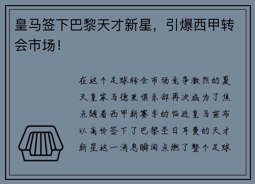 皇马签下巴黎天才新星，引爆西甲转会市场！