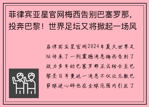 菲律宾亚星官网梅西告别巴塞罗那，投奔巴黎！世界足坛又将掀起一场风暴 - 副本