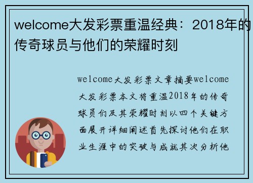 welcome大发彩票重温经典：2018年的传奇球员与他们的荣耀时刻