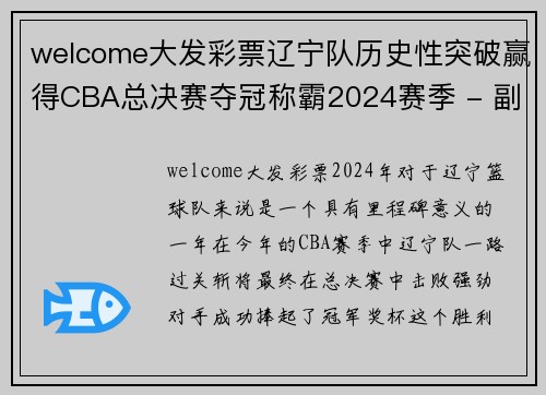 welcome大发彩票辽宁队历史性突破赢得CBA总决赛夺冠称霸2024赛季 - 副本