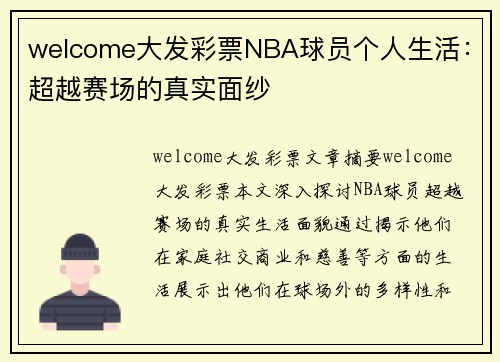 welcome大发彩票NBA球员个人生活：超越赛场的真实面纱