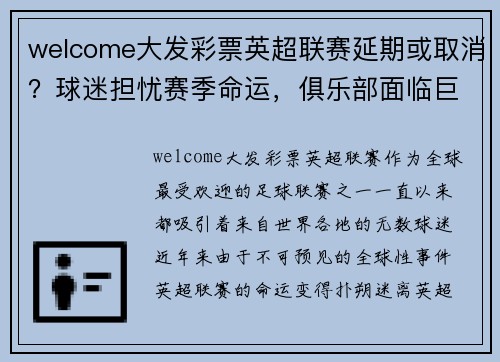 welcome大发彩票英超联赛延期或取消？球迷担忧赛季命运，俱乐部面临巨大损失