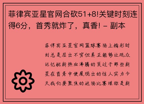 菲律宾亚星官网合砍51+8!关键时刻连得6分，首秀就炸了，真香! - 副本