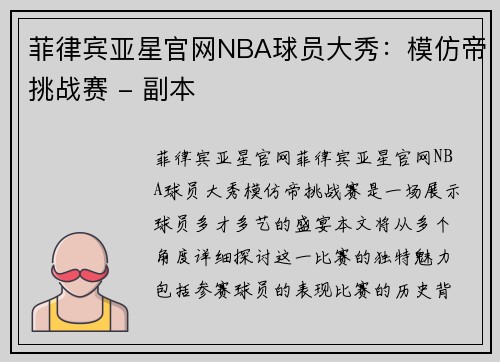 菲律宾亚星官网NBA球员大秀：模仿帝挑战赛 - 副本