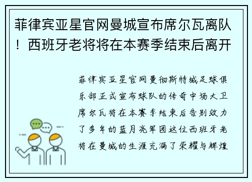 菲律宾亚星官网曼城宣布席尔瓦离队！西班牙老将将在本赛季结束后离开球队 - 副本