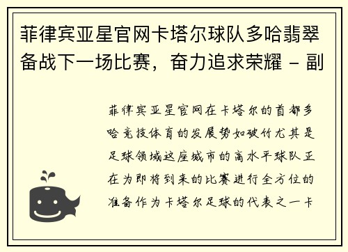 菲律宾亚星官网卡塔尔球队多哈翡翠备战下一场比赛，奋力追求荣耀 - 副本