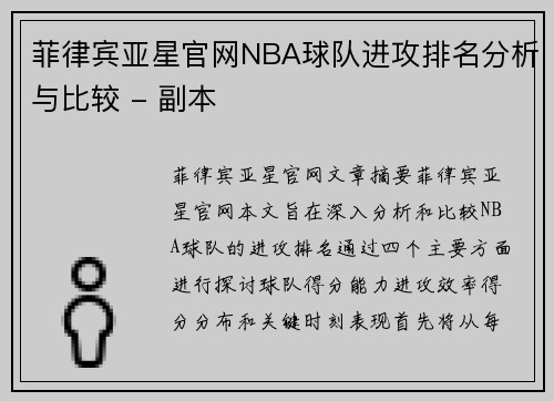 菲律宾亚星官网NBA球队进攻排名分析与比较 - 副本